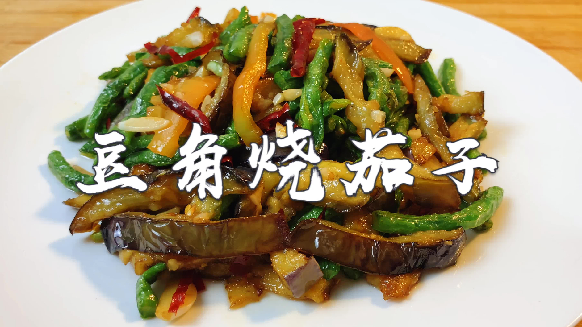 豆角烧茄子怎么做好吃?大厨教你几招,茄子不吸油,简单入味不油腻
